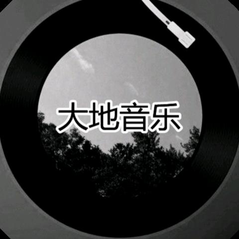 大地音乐