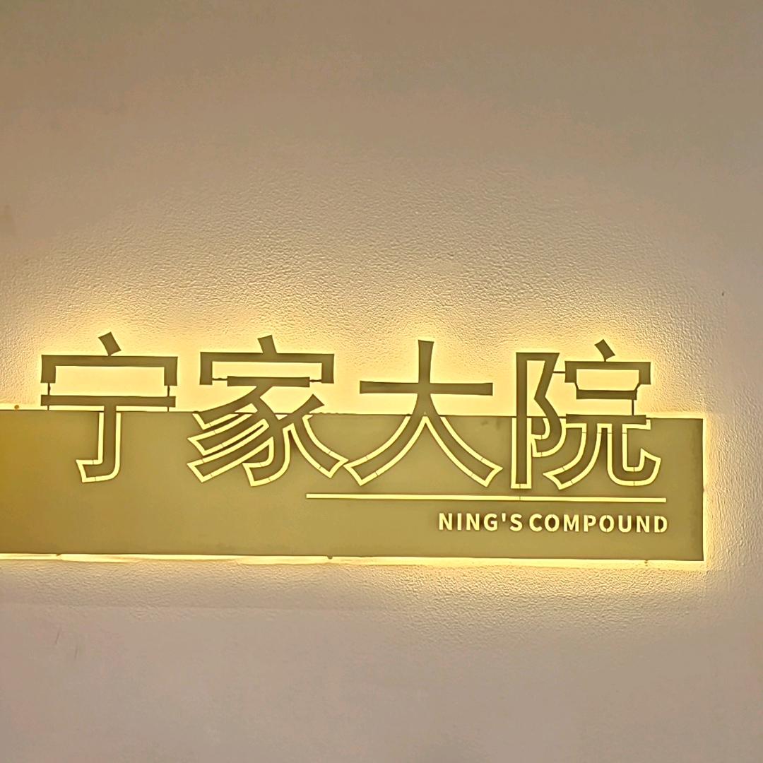 宁家  大院