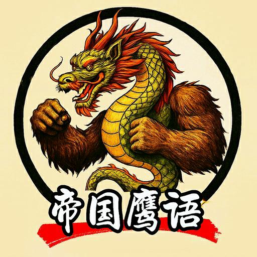 帝国鹰语