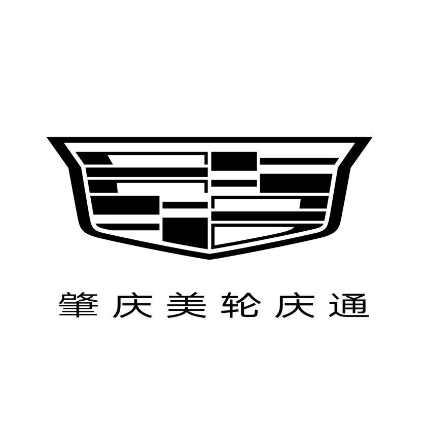 凯迪拉克-肇庆美轮庆通（端州区直营店）