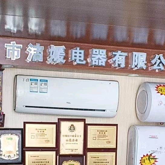 广州市洁媛电器有限公司姚生