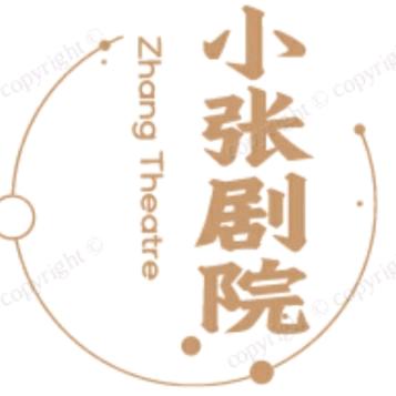 小张剧院