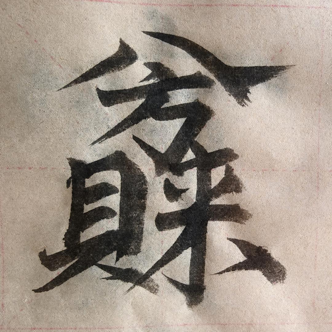 静心舒写，感悟人生。