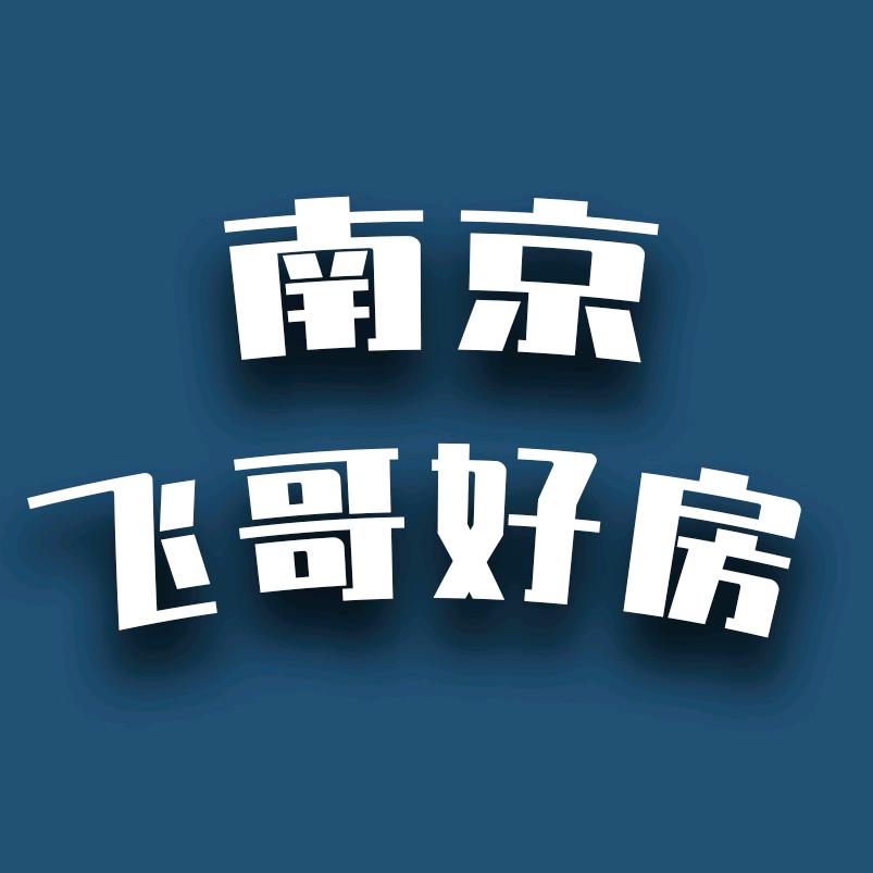 南京飞哥好房