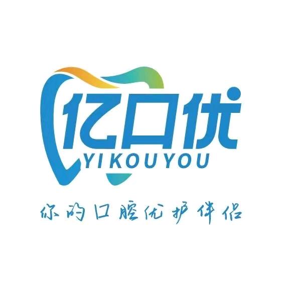 亿口优口腔生活馆