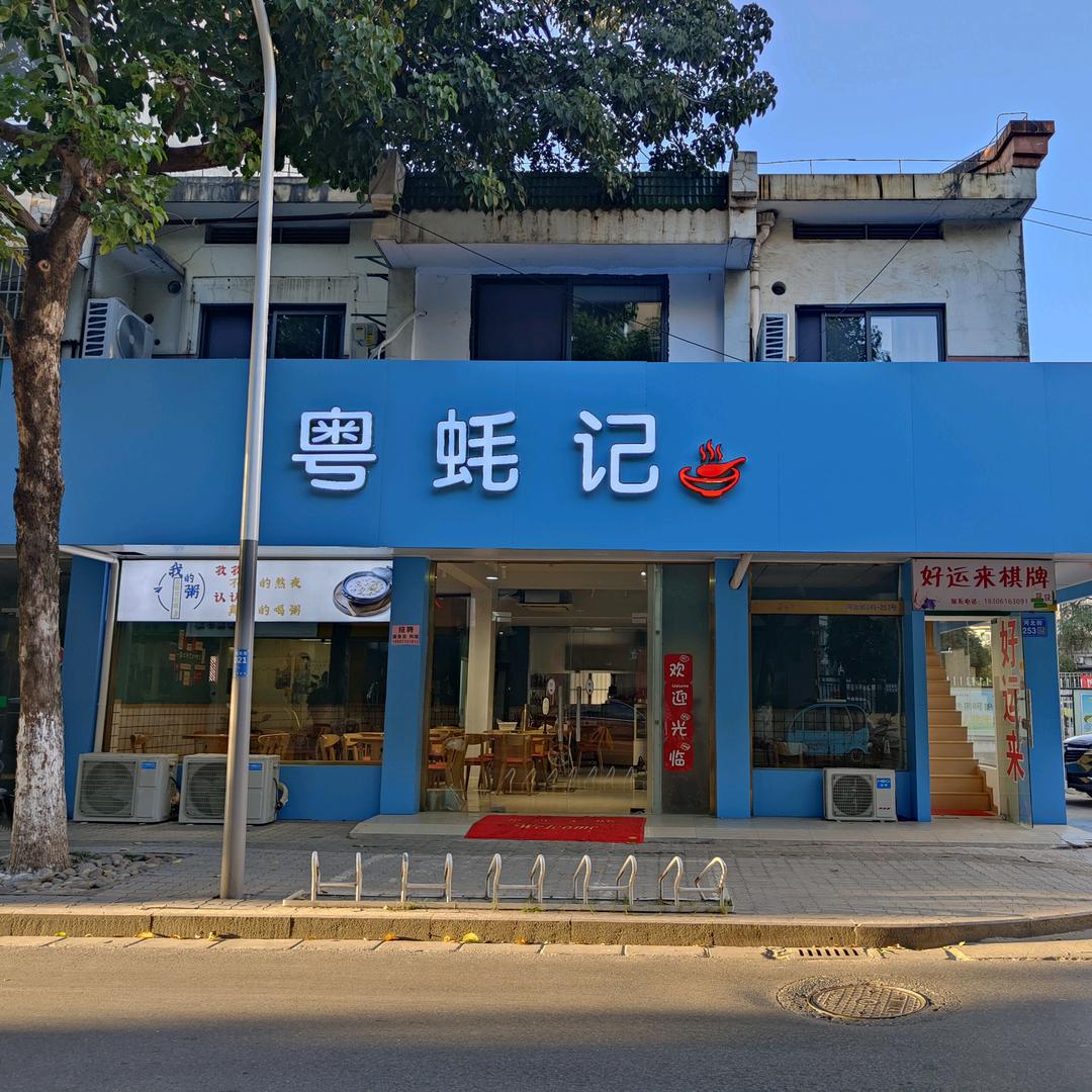 江阴市澄江街道粤蚝记餐饮店（个体工商户）