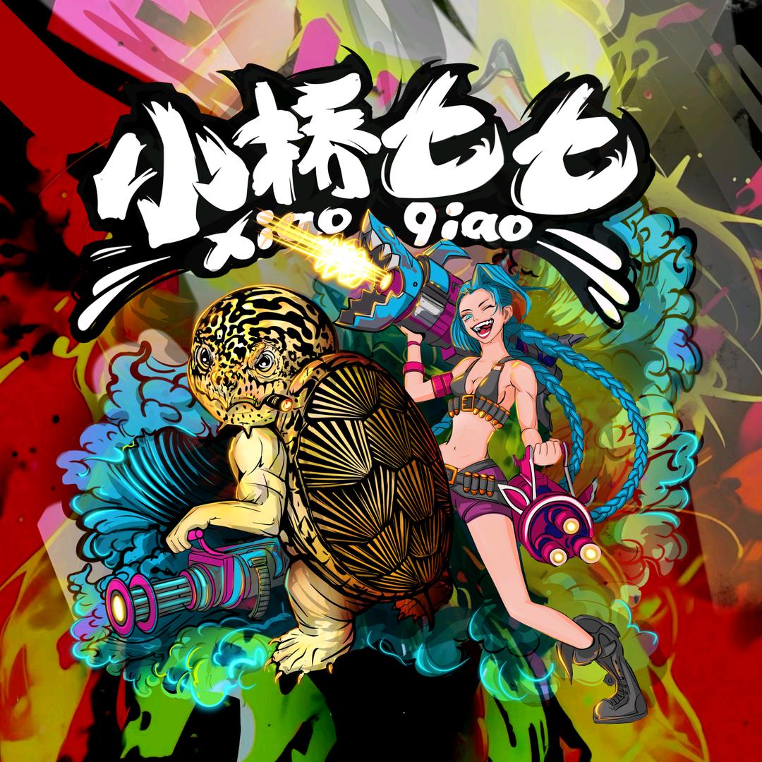 七老板爱玩窄桥