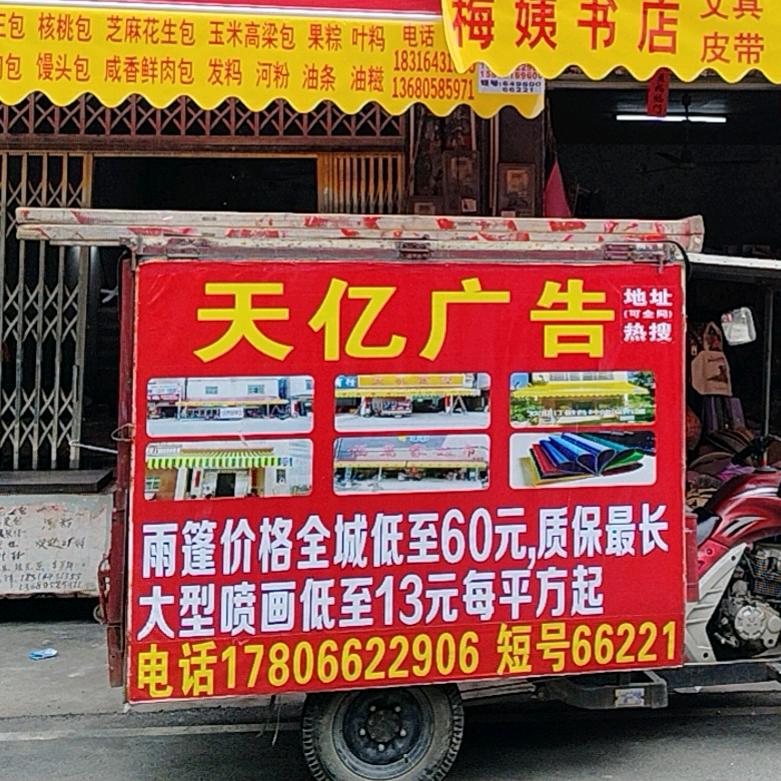 天亿广告