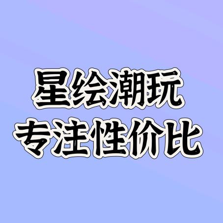 星绘潮玩(新疆包邮)