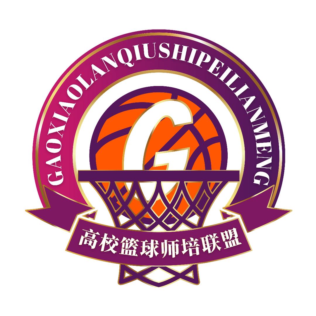 高校篮球师培联盟—成长计划