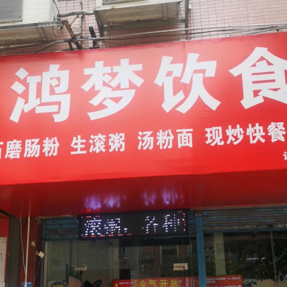 鸿梦饮食店  招收学员