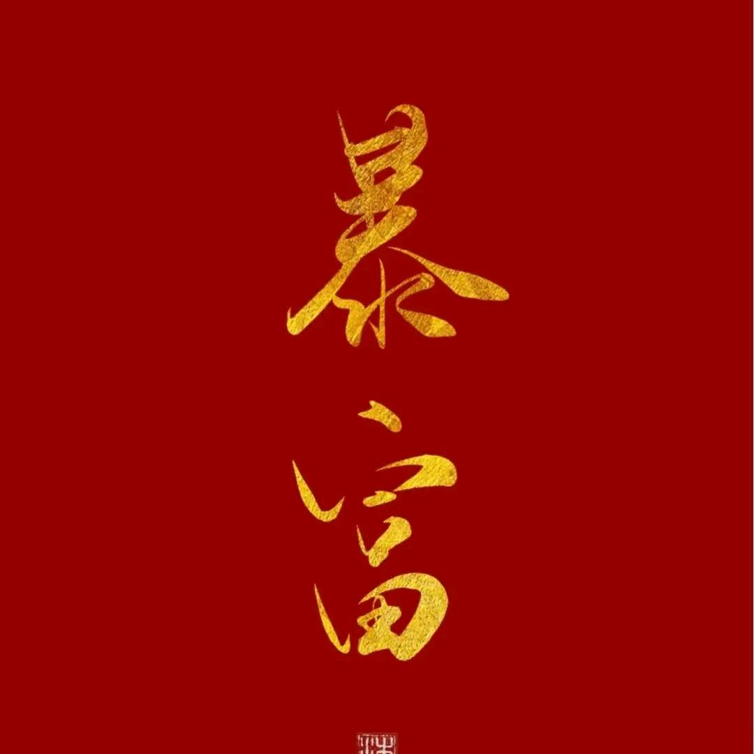 有你便好
