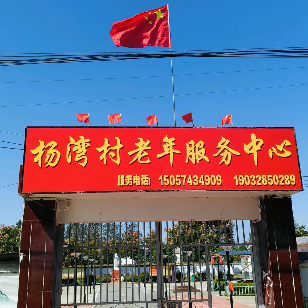胡集杨湾村养老服务中心