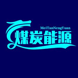 煤炭能源