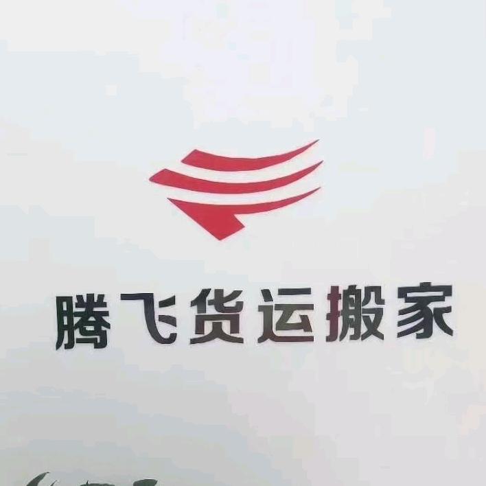 滨州腾飞搬家公司(空调移机 卷帘车库门)