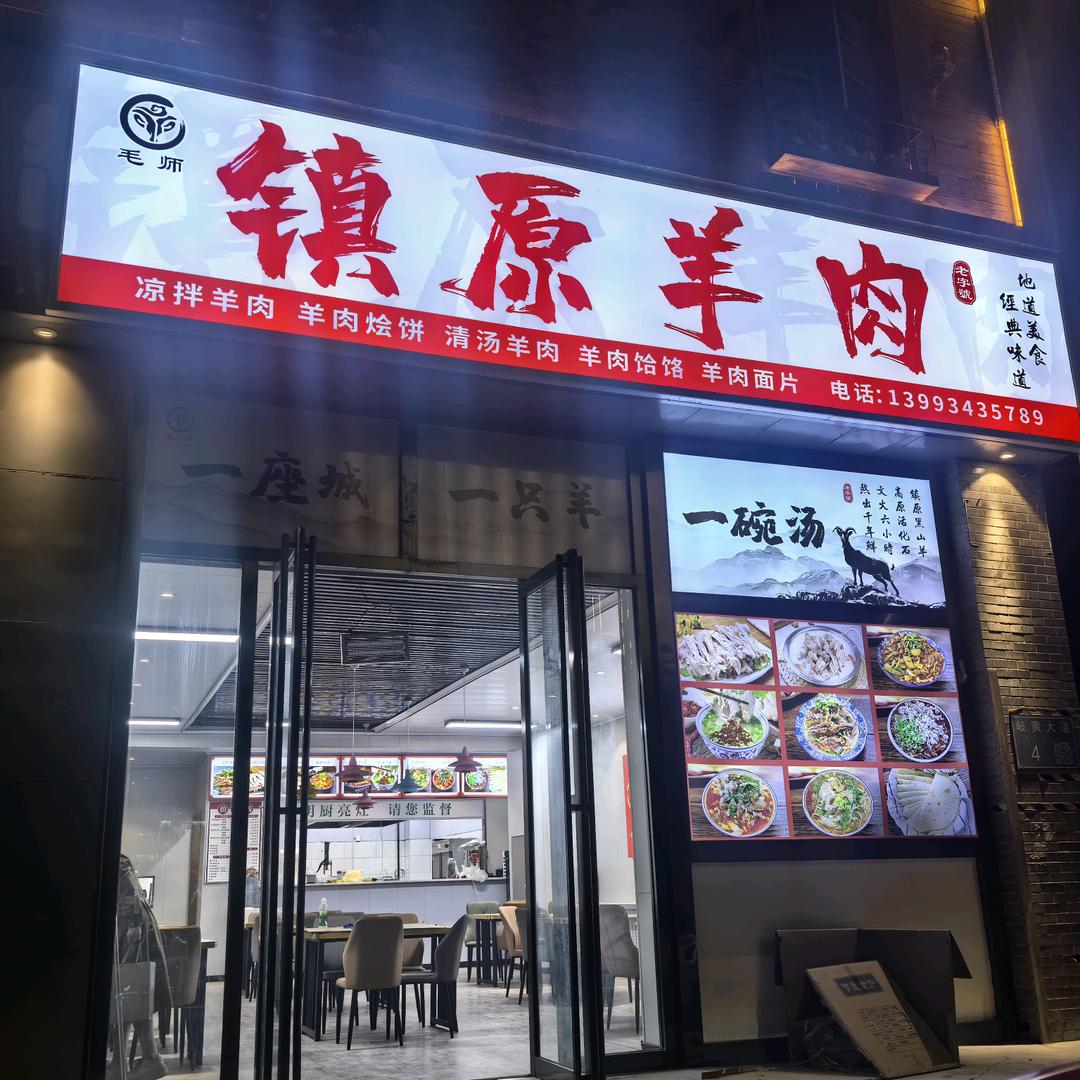 毛师羊肉馆官方号