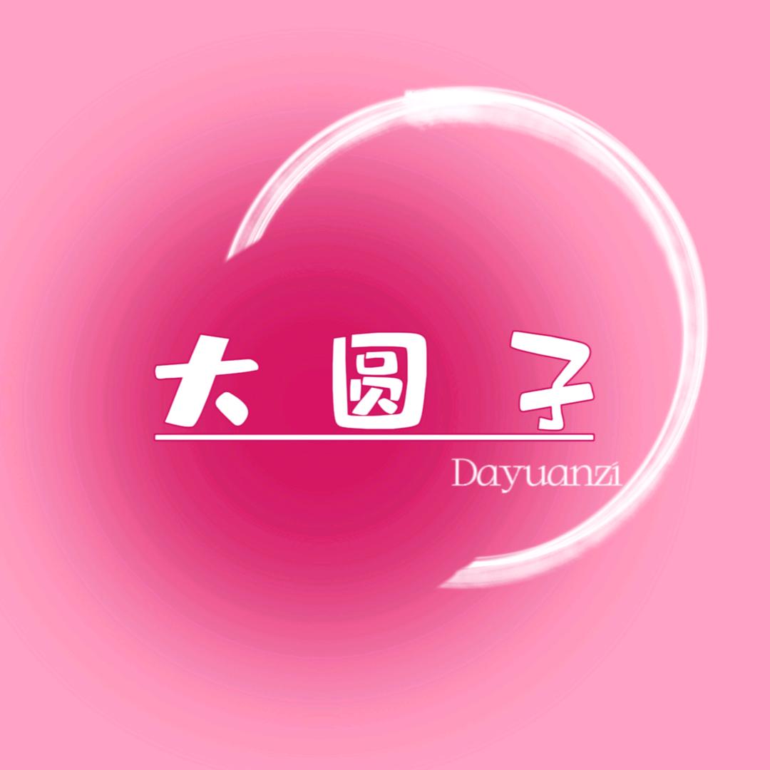 大圆子子服饰