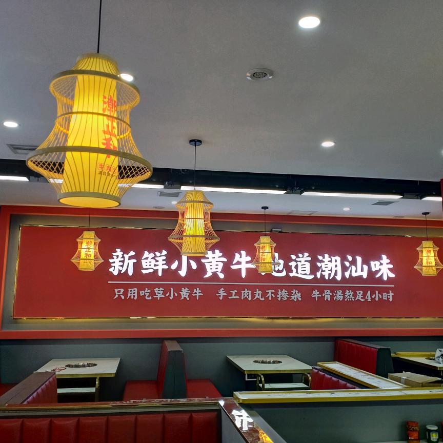 深泽潮正和潮汕牛肉火锅