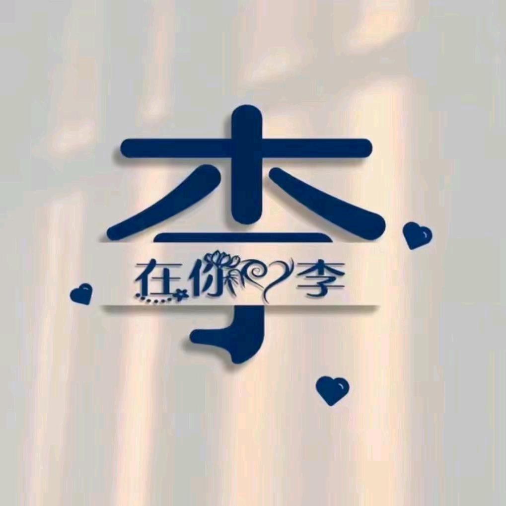 ☞小李呀☜