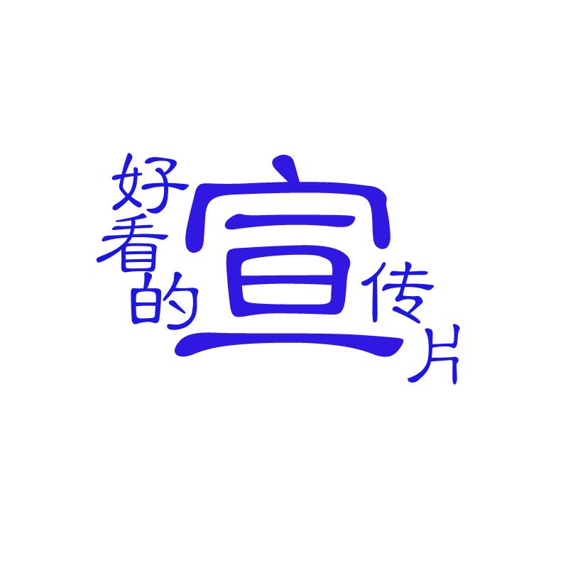 好看的宣传片