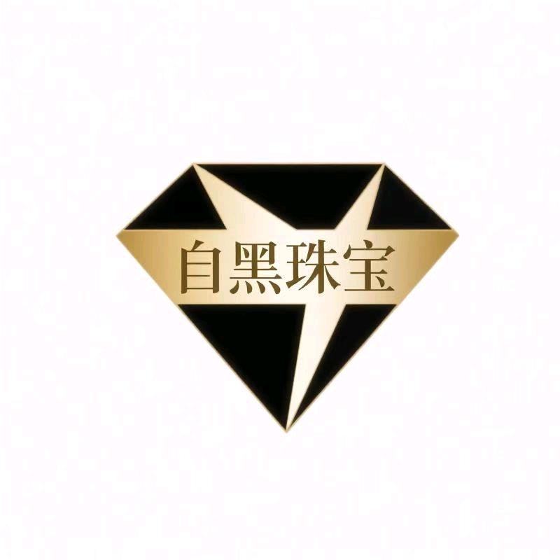自黑珠宝