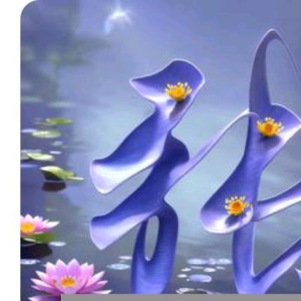 感恩有你