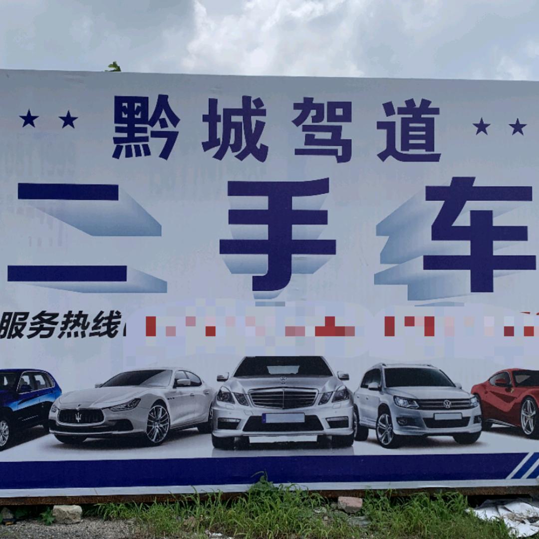 贵阳黔城驾道汽车付总说车