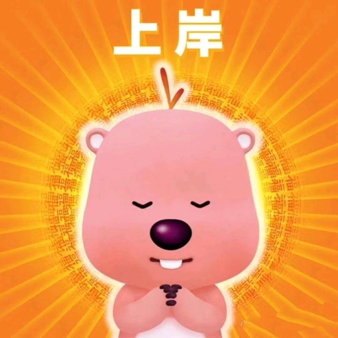 上岸你我她他