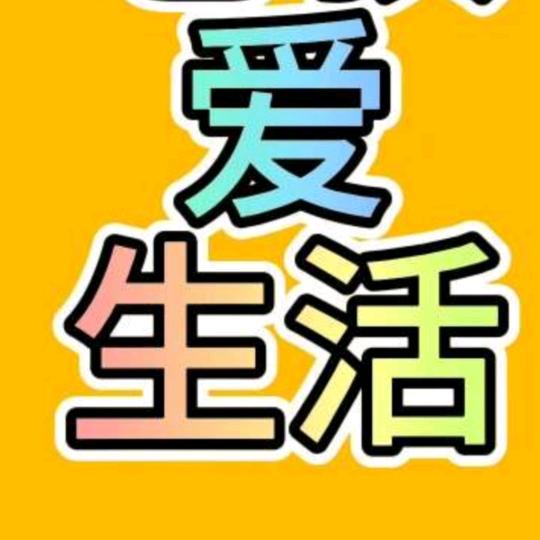 老骥爱生活