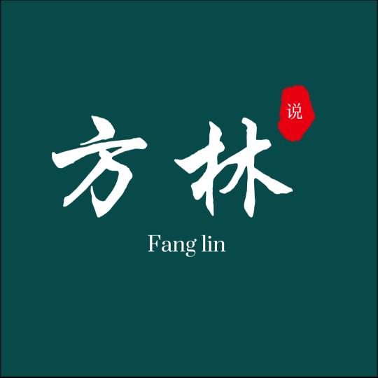 方林说