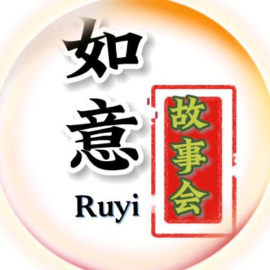 如意故事会