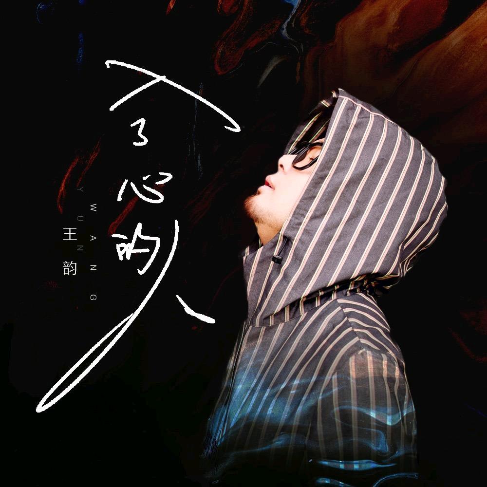王韵 思念成沙