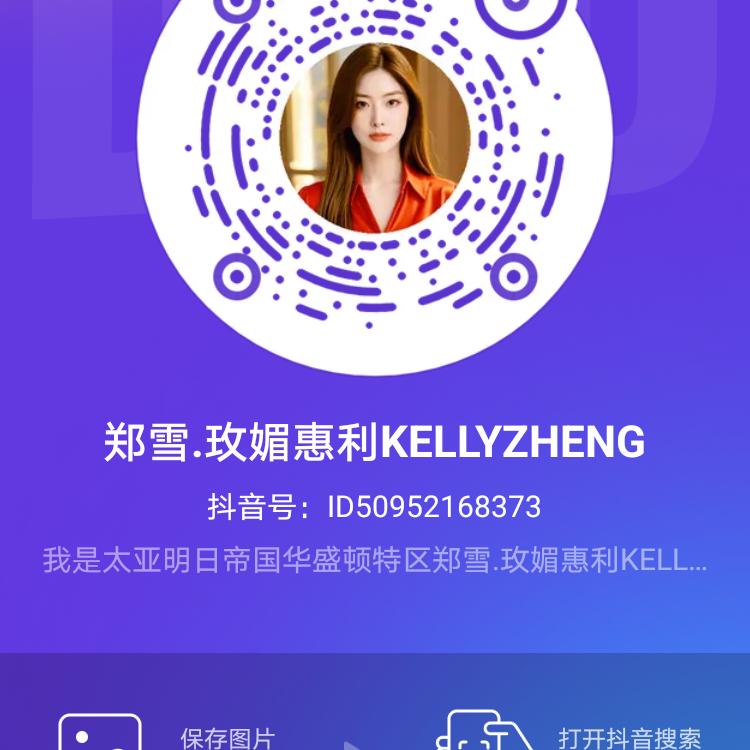 郑雪.玫媚惠利KELLYZHENG