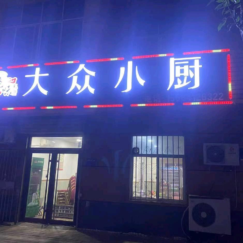🍻🍭大众私厨🍭🍻