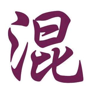 混，也是种生活