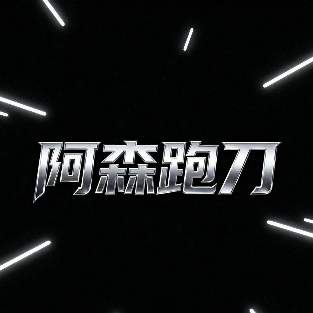 阿森跑刀（首单50:1000万）