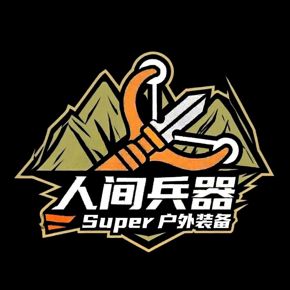 人间兵器户外装备