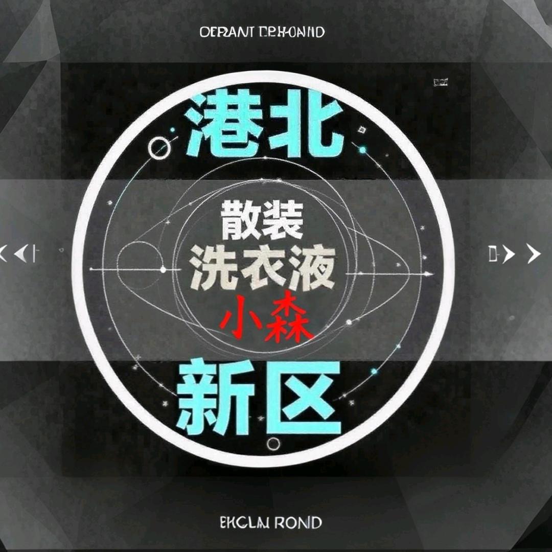 港北新区洗衣液🇨🇳源头生产（招代理）