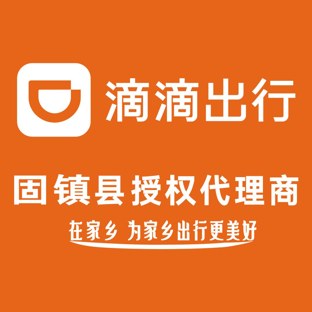 固镇滴滴授权代理商