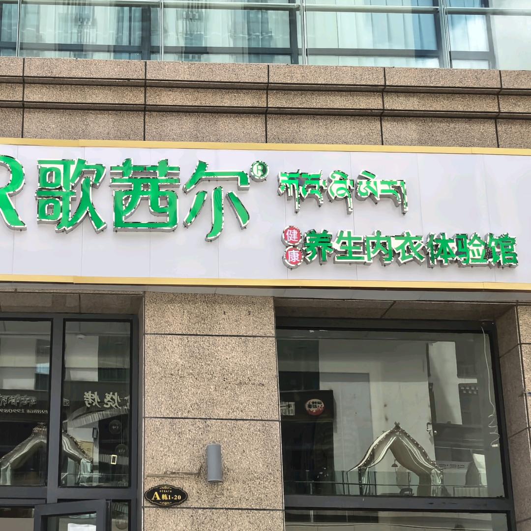 歌茜尔内衣山南恒宇广场店
