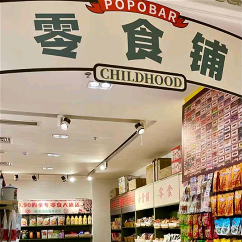 零食铺
