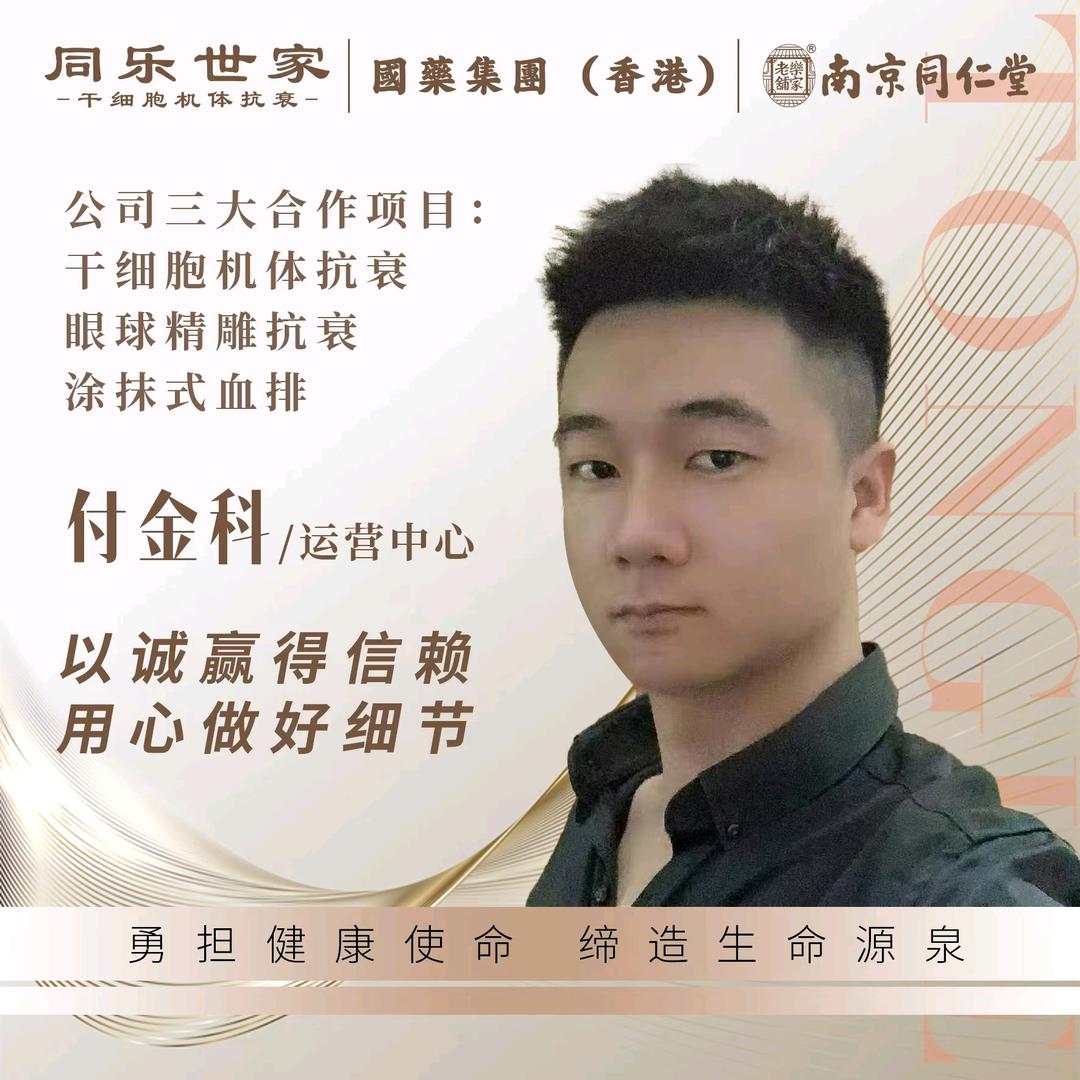 南京同仁堂项目总监@付老师