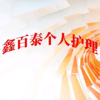 鑫百泰个人护理--