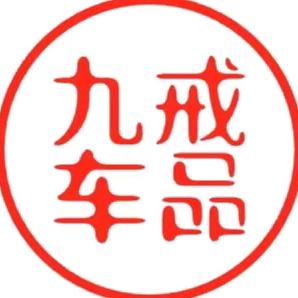 九戒汽车用品