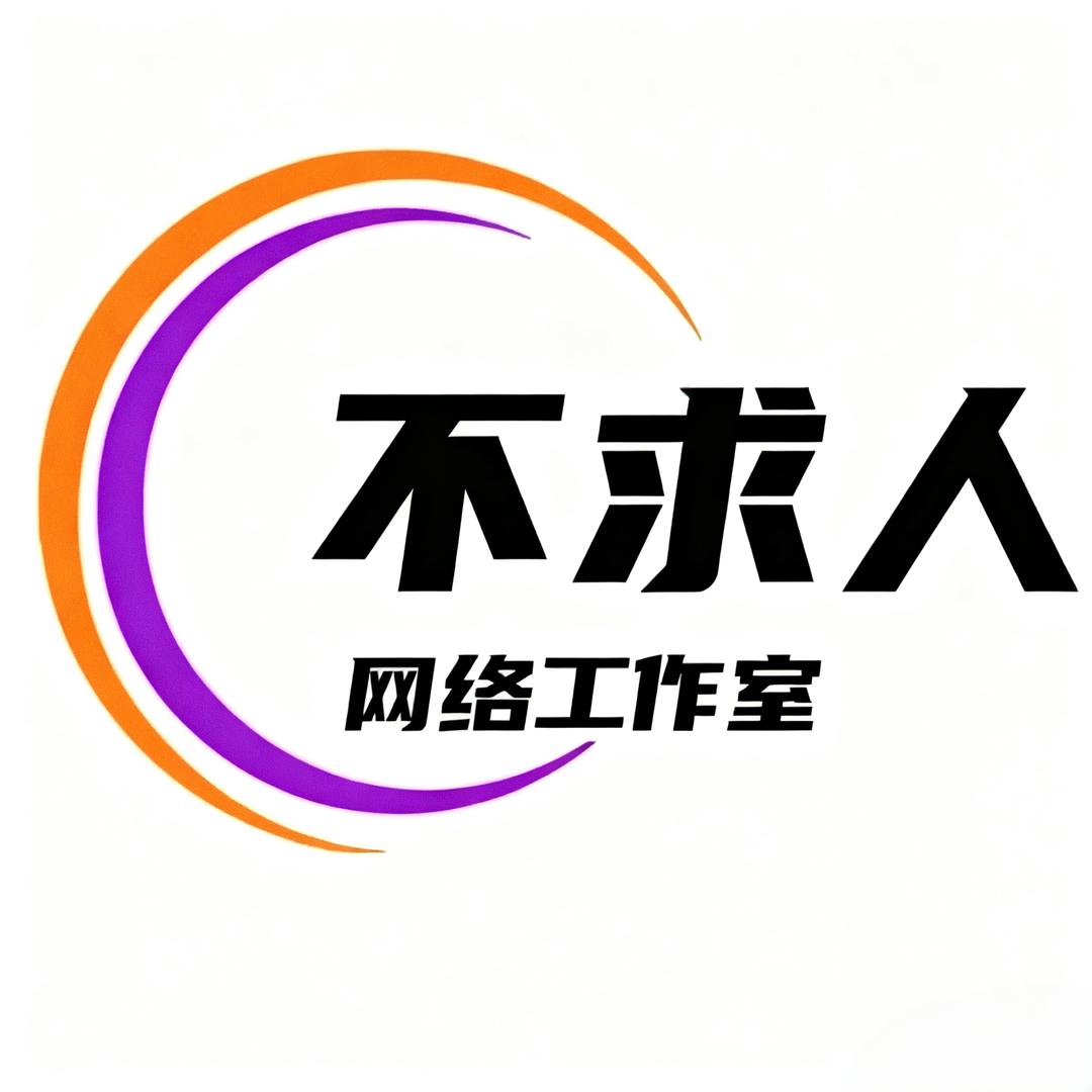 不求人网络科技