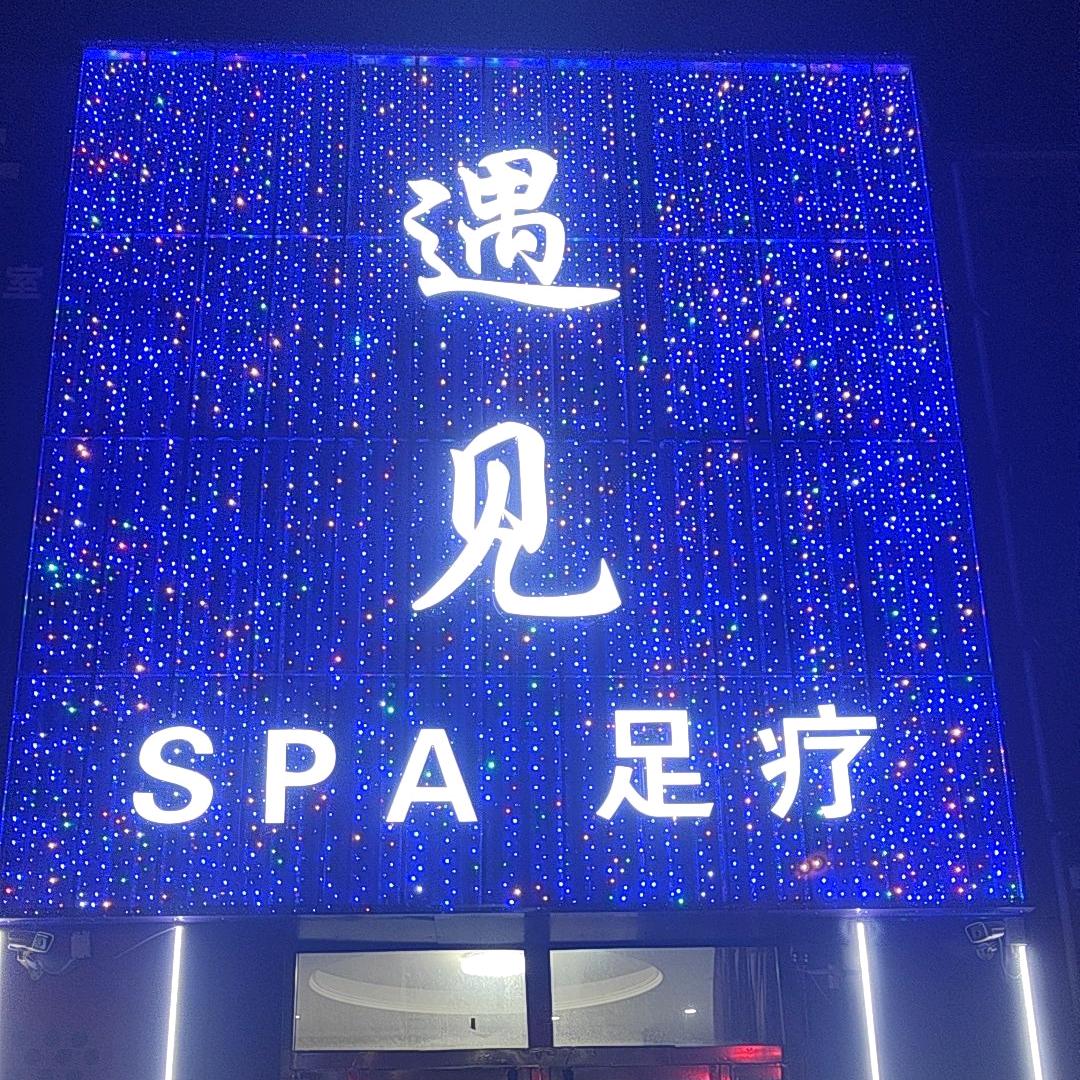 遇见足疗会所