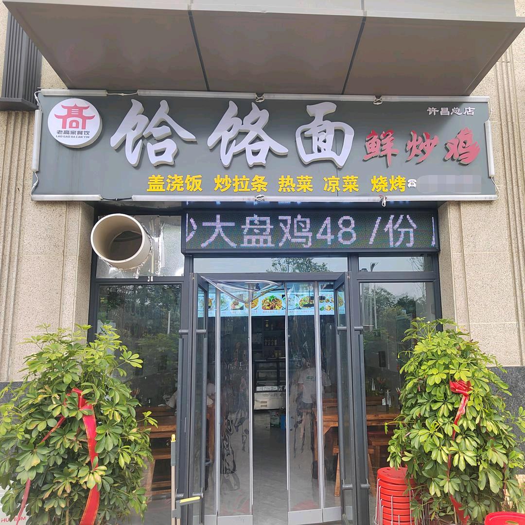 饸饹面鲜炒鸡
