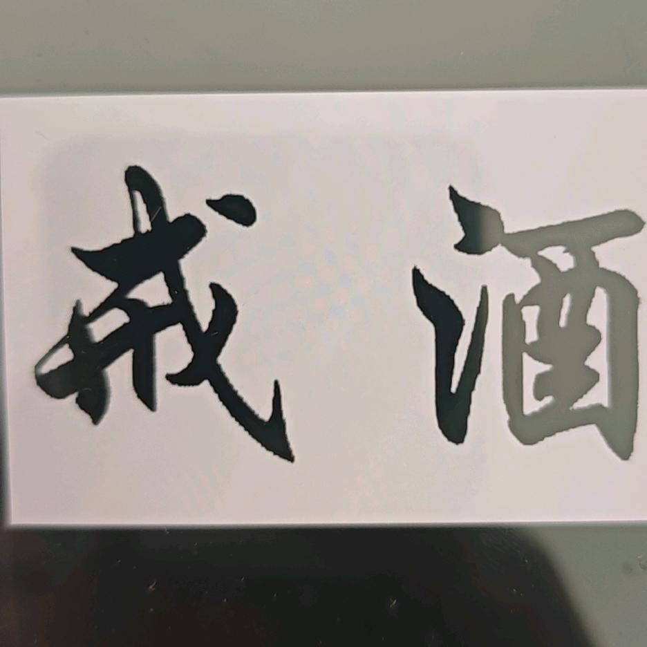 老石说菜