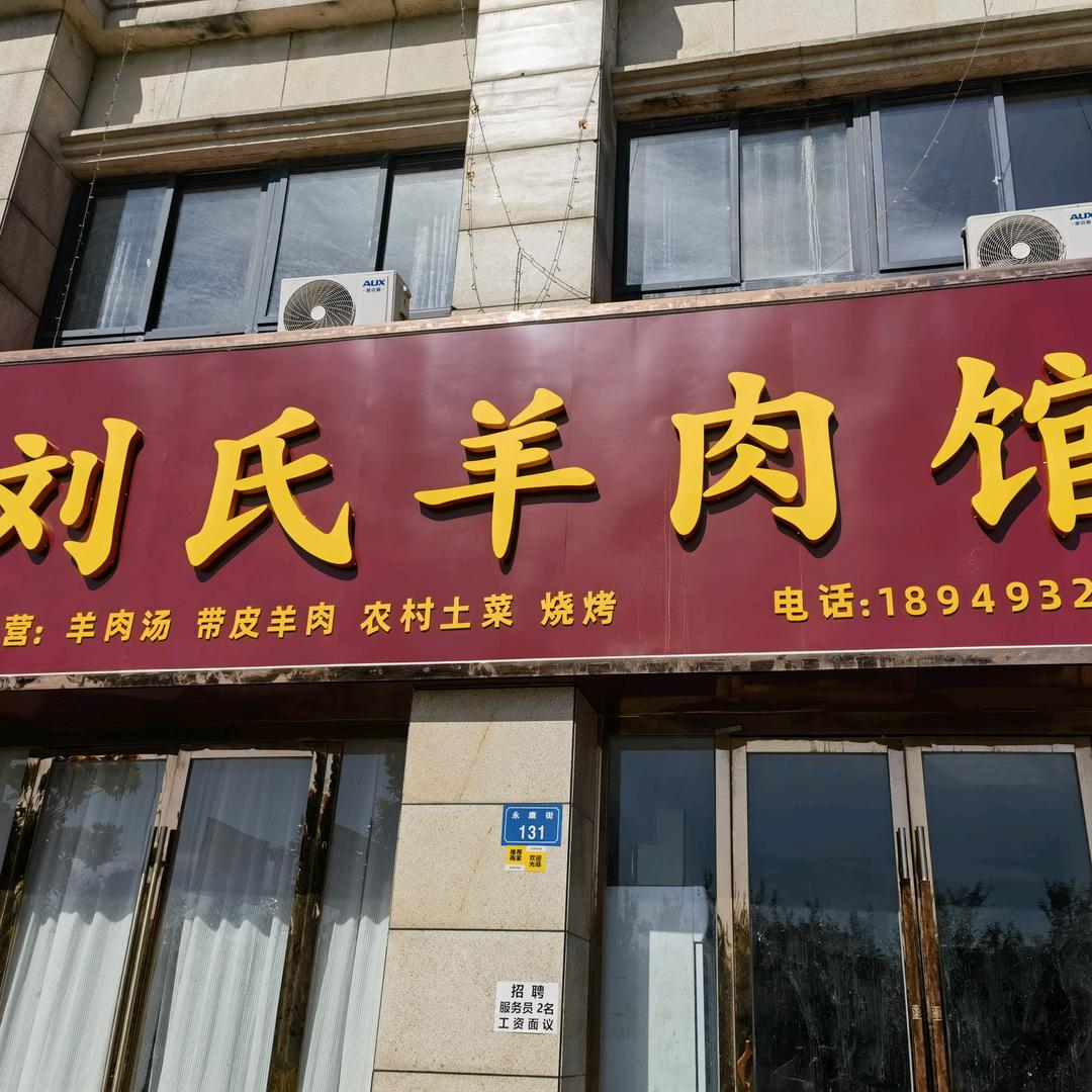 刘氏羊肉馆