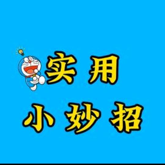 生活实用妙招